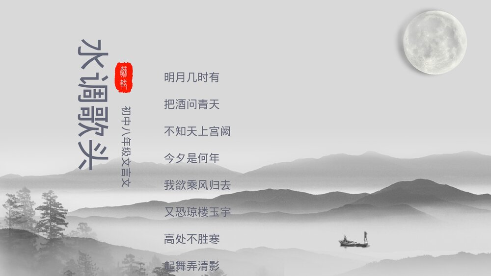 《水调歌头》初中语文八年级教案教学PPT课件.pptx