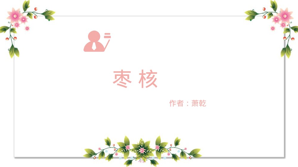 《枣核》初中语文教育教学PPT课件.pptx