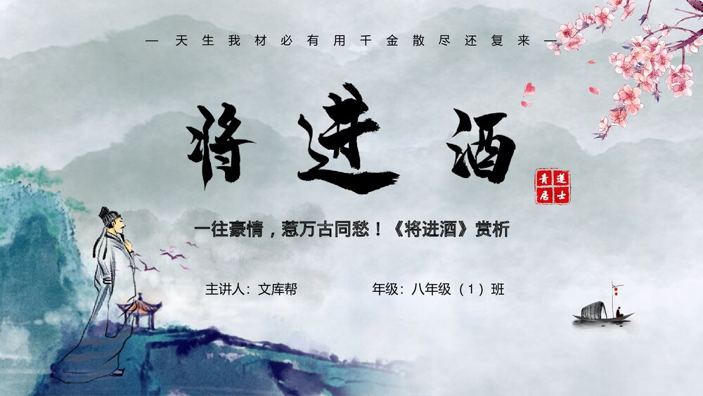《将进酒》初中语文八年级教案教学PPT课件.pptx