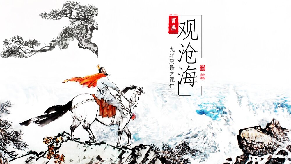 《观沧海》初中语文九年级教案教学PPT课件.pptx