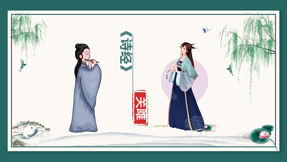 《关雎》初中语文八年级教案教学PPT课件.pptx