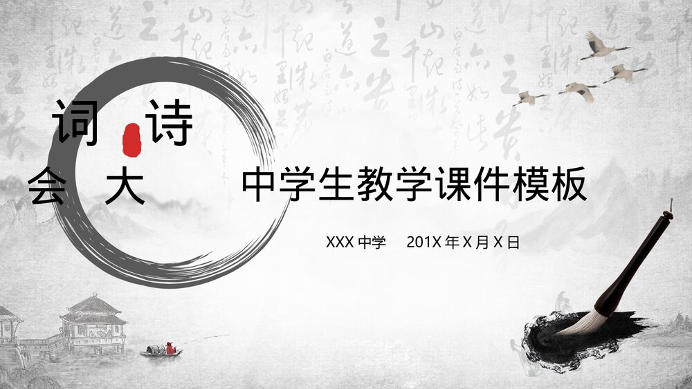 初中语文八年级诗词大会教案教学PPT课件.ppt