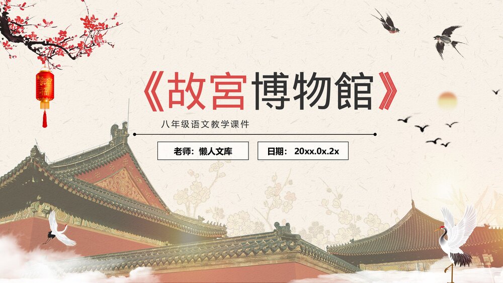 《故宫博物馆》初中语文八年级教育教学PPT课件.pptx