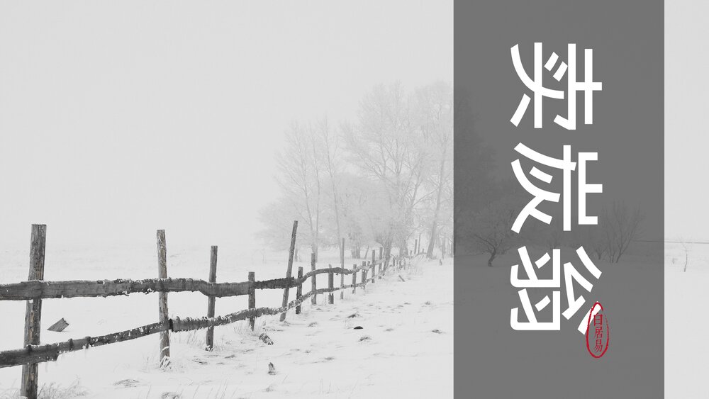 《卖炭翁》初中语文八年级教案教学PPT课件.pptx