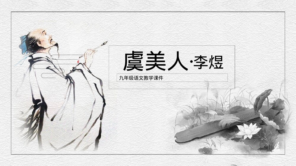 《虞美人》初中语文九年级教案教学课件.pptx