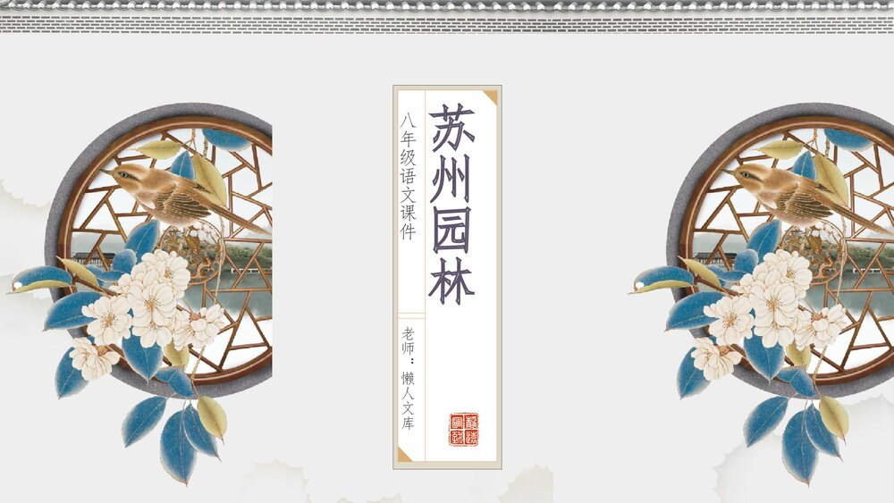 《苏州园林》初中语文八年级教案教学PPT课件.pptx