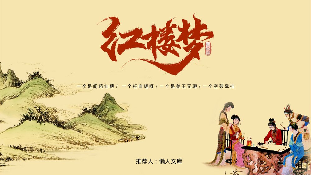 《红楼梦》初中语文教案教学好书推荐PPT课件.pptx