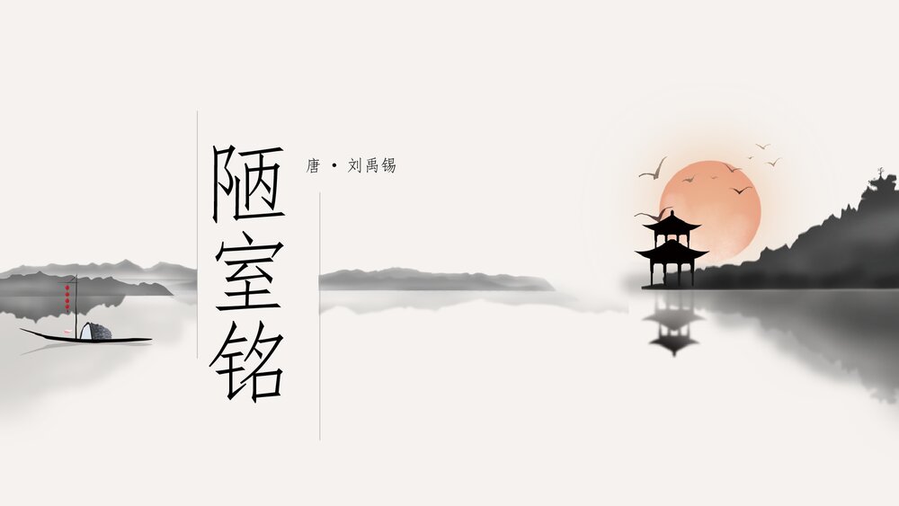 《陋室铭》初中语文八年级教案教学PPT课件.pptx