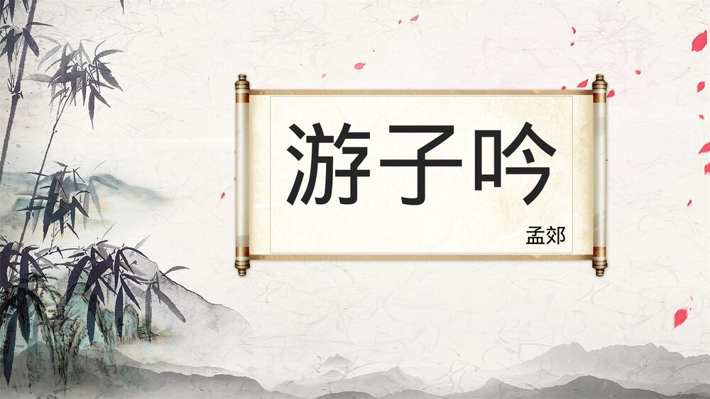 《游子吟》初中语文六年级教案教学PPT课件.pptx