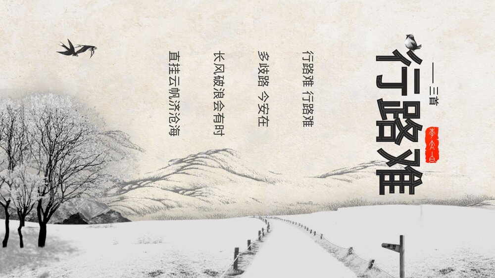 《行路难》初中语文九年级教案教学PPT课件.pptx