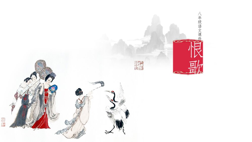 语文八年级长恨歌教学教案课件PPT.pptx