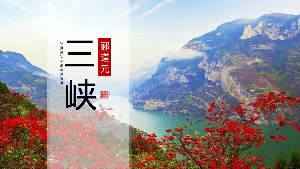 《三峡》初中语文八年级教案教学PPT课件.pptx
