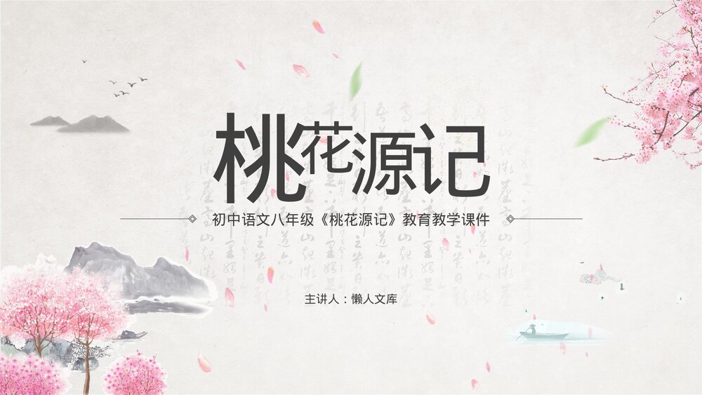 《桃花源记》初中语文教学教案课件.pptx