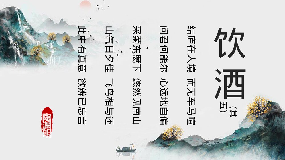 《饮酒》初中语文八年级教案教学课件.pptx