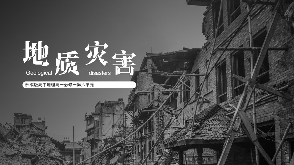 高中地理《地质灾害》课件部编版高一必修一公开课教学课件.pptx