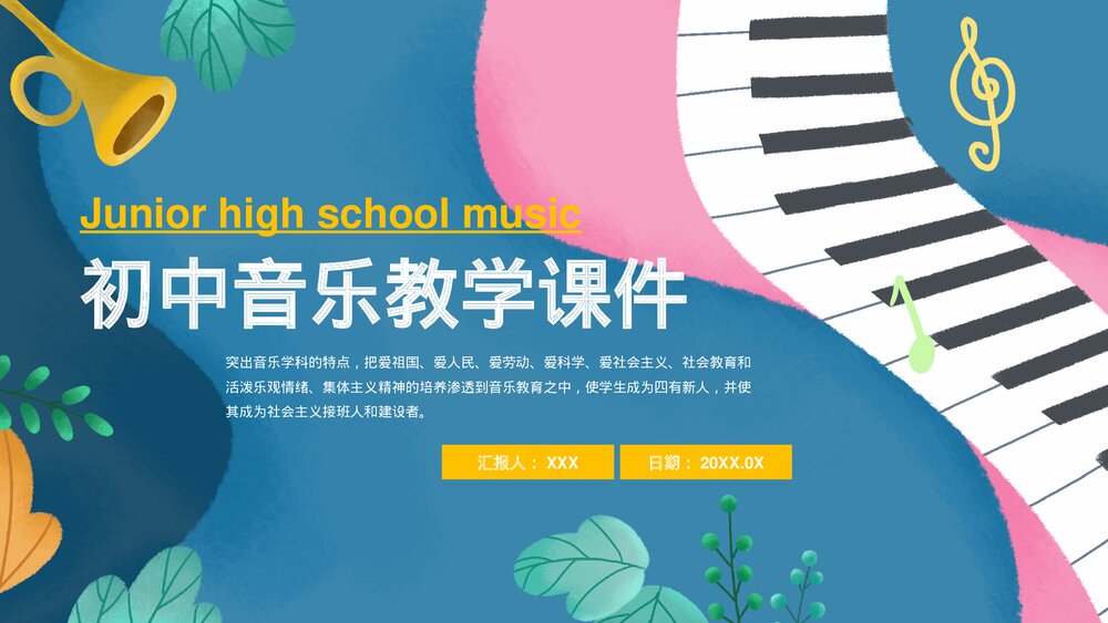 卡通初中音乐教学课件PPT模板.pptx