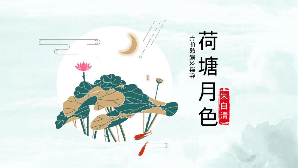 《荷塘月色》初中语文七年级教学PPT课件.pptx