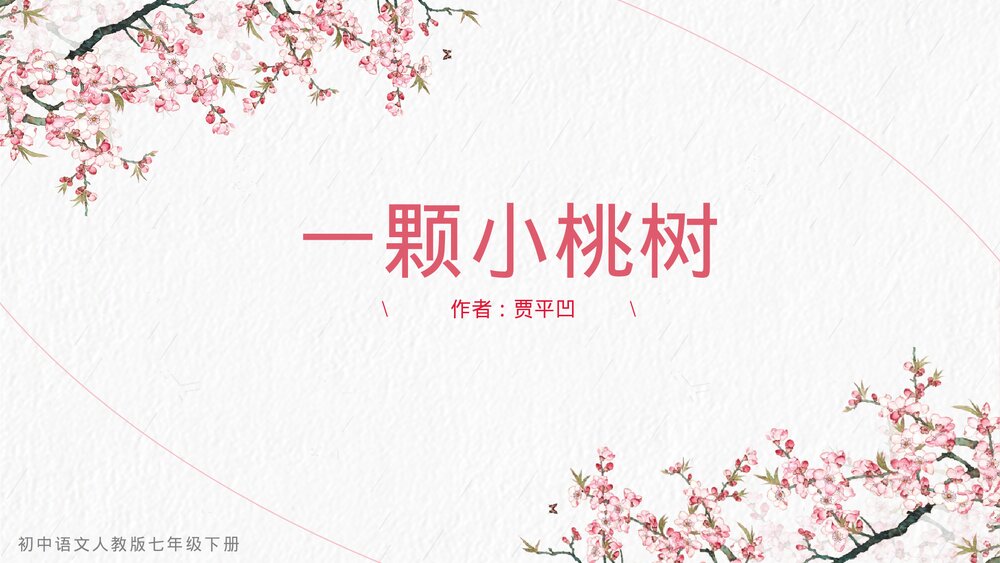 人教版初中语文《一颗小桃树》教学PPT课件.pptx