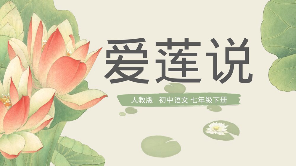 人教版《爱莲说》七年级下初中语文教学PPT课件.pptx