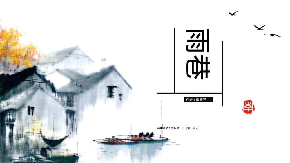 人教版《雨巷》高一上册语文教学课件ppt.pptx