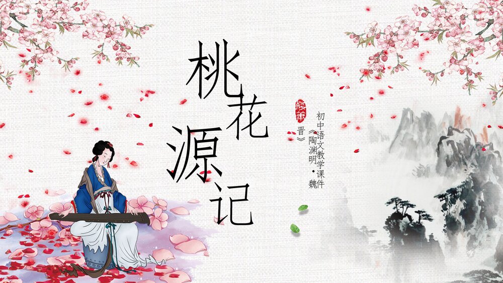 初中语文《桃花源记》七年级教学PPT课件.pptx