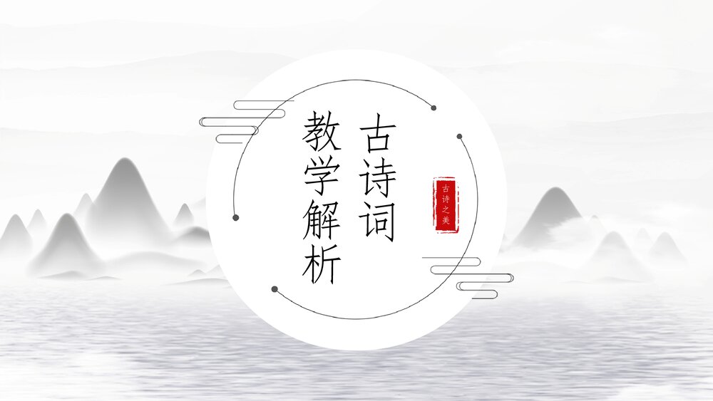 初中语文《古诗词教学解析》一年级教学PPT课件.pptx