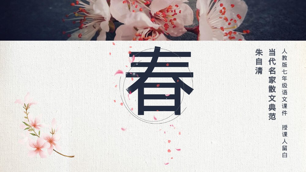 人教版初中语文《春》七年级教学PPT课件.pptx