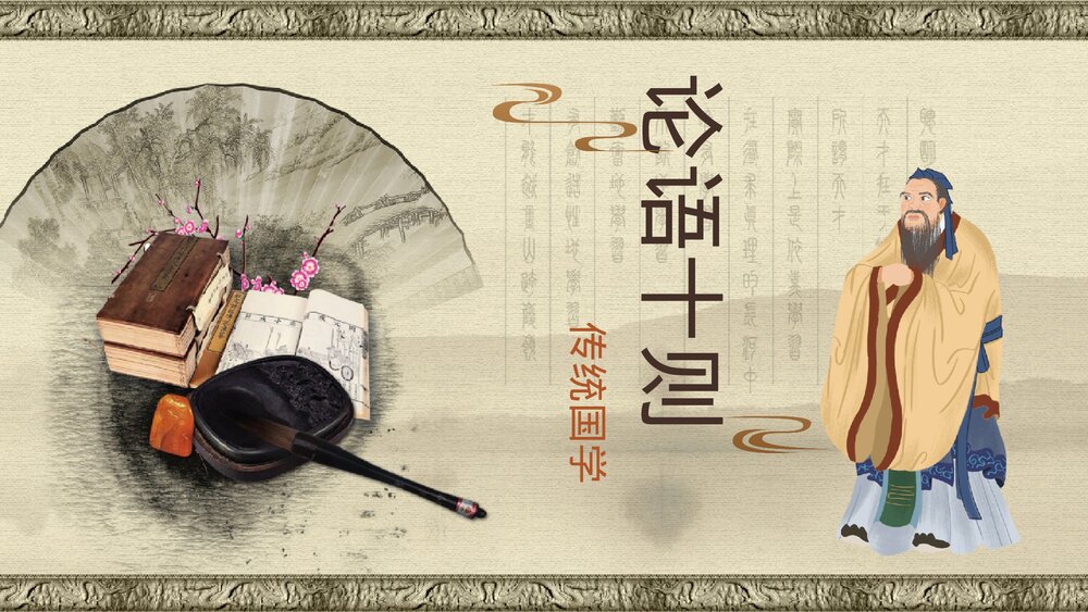 初中语文《论语》七年级传统国学论语十则教学PPT课件.pptx