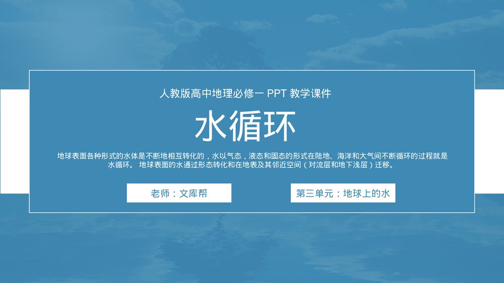 人教版《水循环》高中地理必修一PPT教学课件.pptx