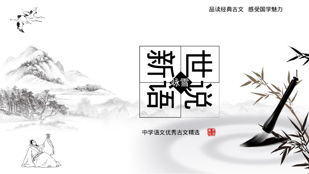 初中语文《世说新语》七年级教学PPT课件.pptx