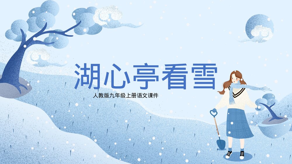 人教版初中《湖心亭看雪》九年级语文上册教学PPT课件.pptx