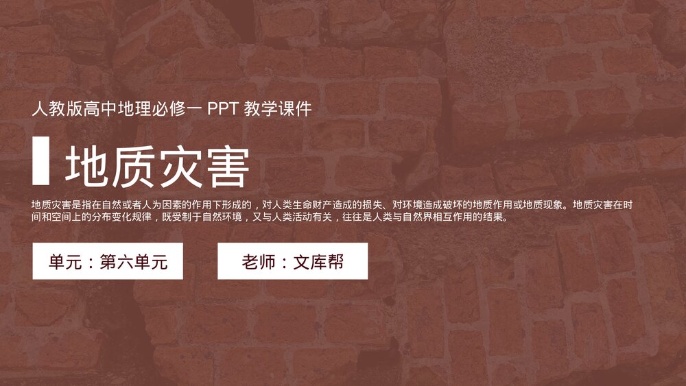 人教版《地质灾害》高中地理必修一PPT教学课件.pptx