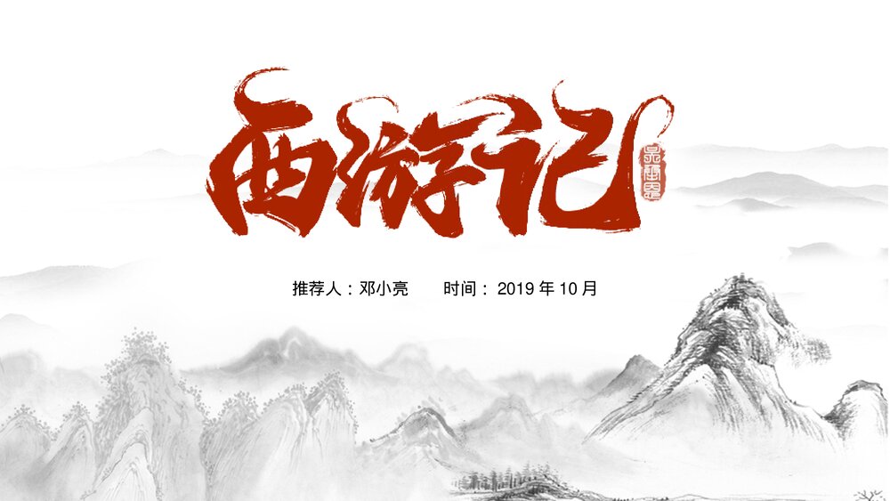 初中语文《西游记》三年级教学PPT课件.pptx