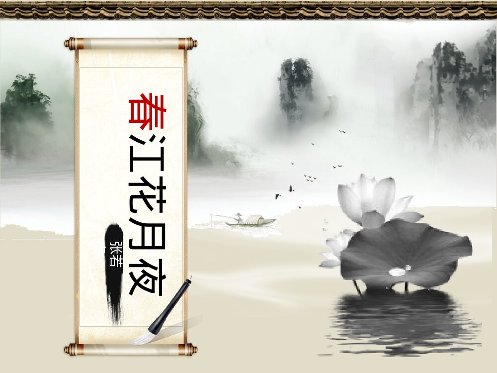 初中语文《春江花月夜》三年级教学PPT课件.pptx