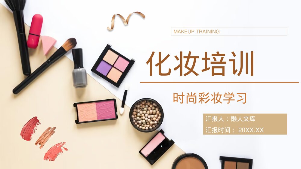 化妆培训彩妆化妆品知识了解学习技能培训PPT课件.pptx