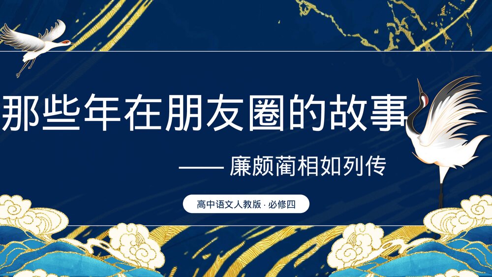 人教版廉颇蔺相如列传高中语文必修四教学PPT课件.pptx