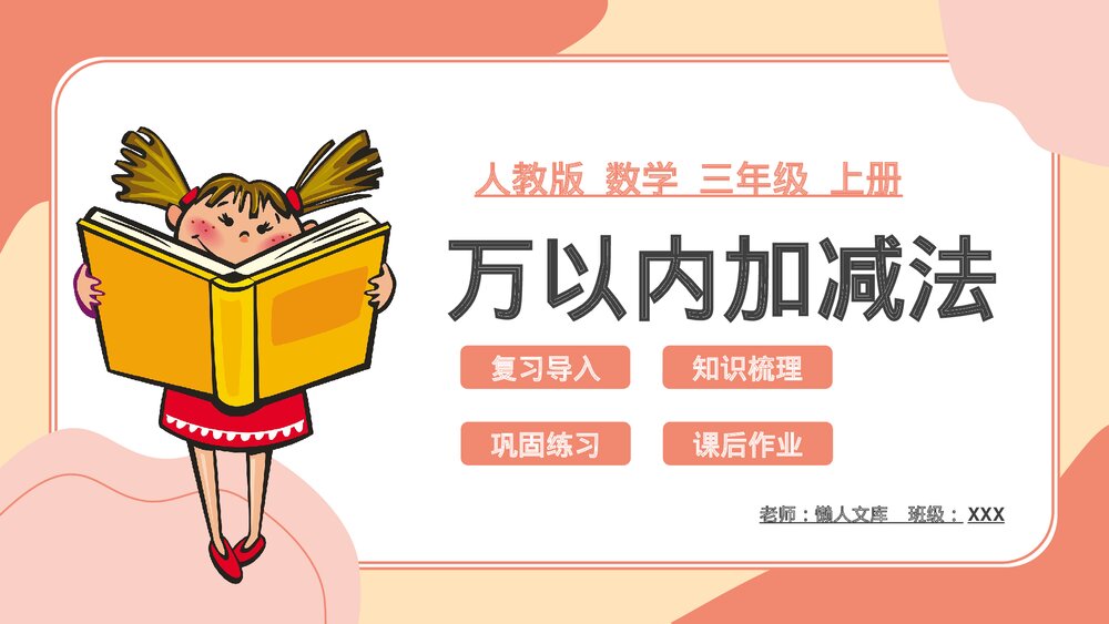 人教版《万以内加减法》数学三年级上册PPT课件.pptx