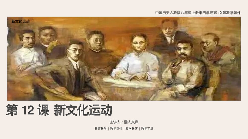 人教《新文化运动》历史八年级第12课教学PPT课件.pptx