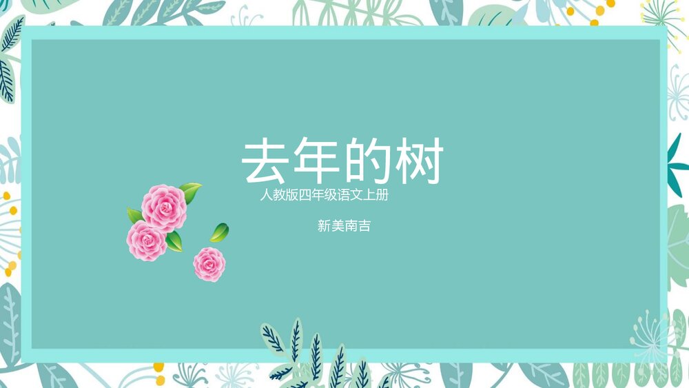 人教版《去年的树》四年级语文上册教学PPT课件.pptx
