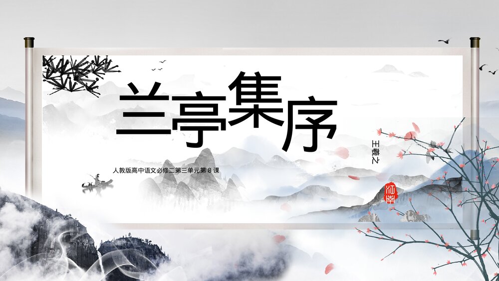 人教《兰亭集序》高中必修二语文教学课件PPT.pptx