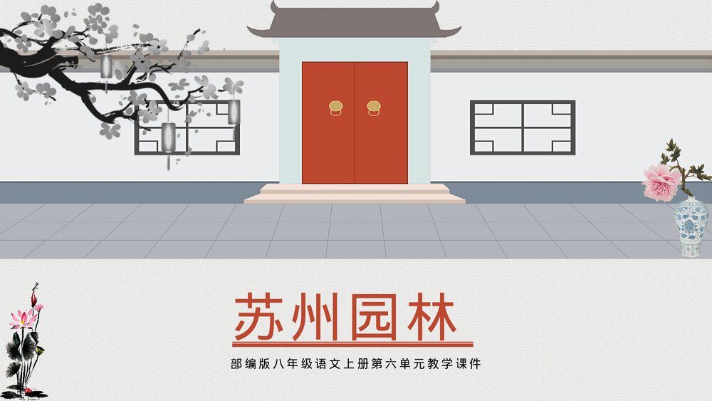 部编版《苏州园林》八年级语文上册教学PPT课件.pptx