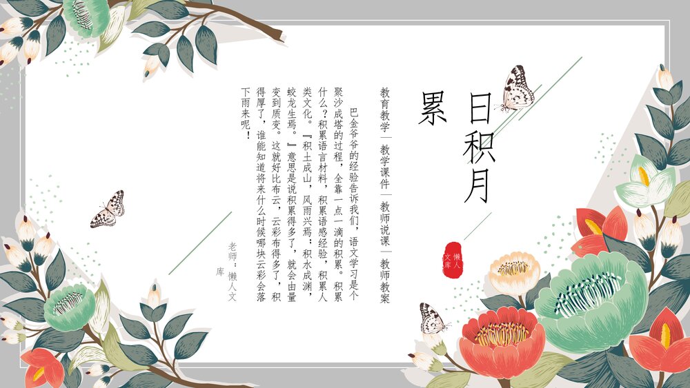 《日积月累》花卉元素教学PPT课件模板.pptx