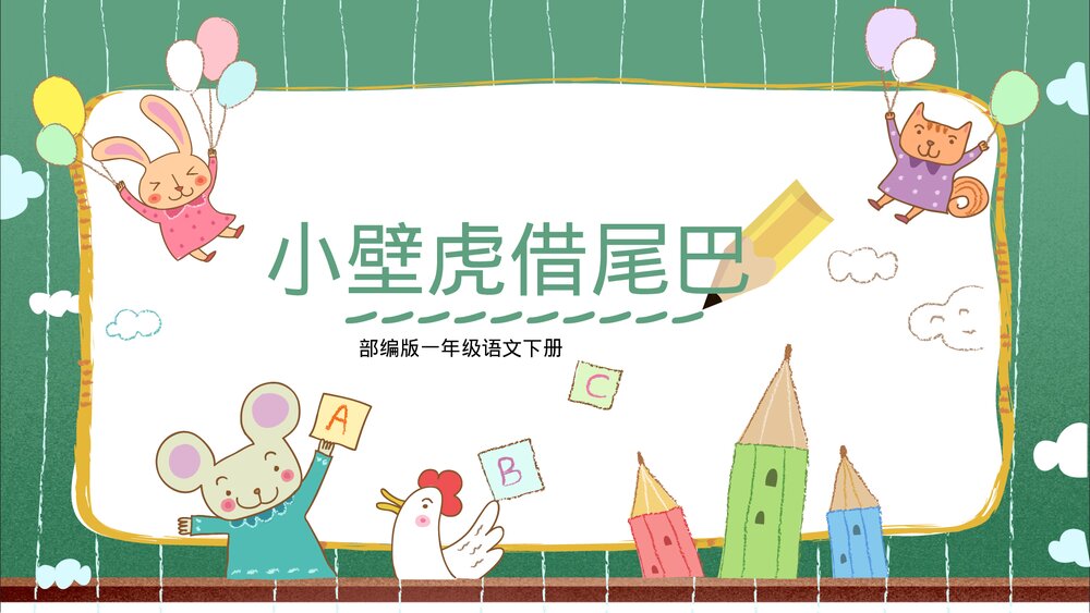 部编版《小壁虎借尾巴》一年级语文教学PPT课件.pptx