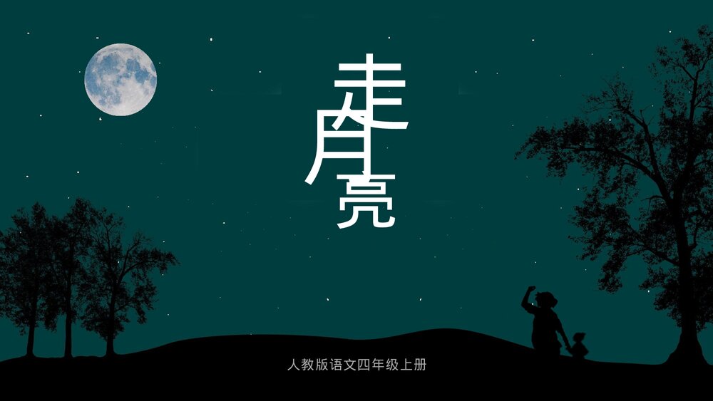 人教《走月亮》小学语文四年级ppt课件.pptx
