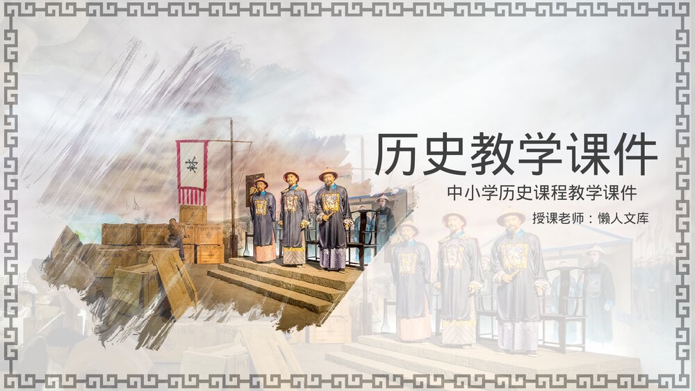 中小学历史教育教学PPT课件.pptx