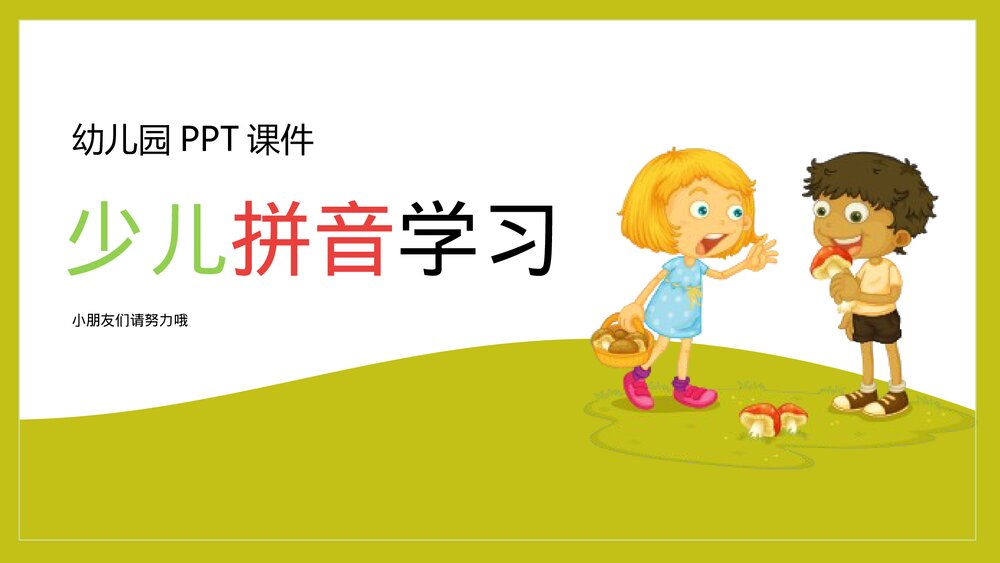 幼儿园少儿拼音学习教学PPT课件.pptx