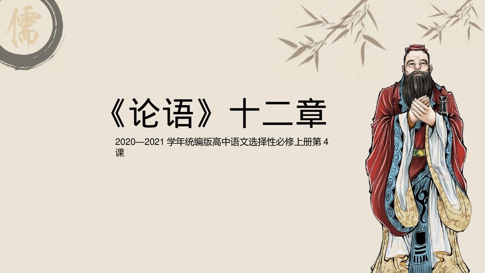 《论语》十二章统编版高中语文教学PPT课件.pptx