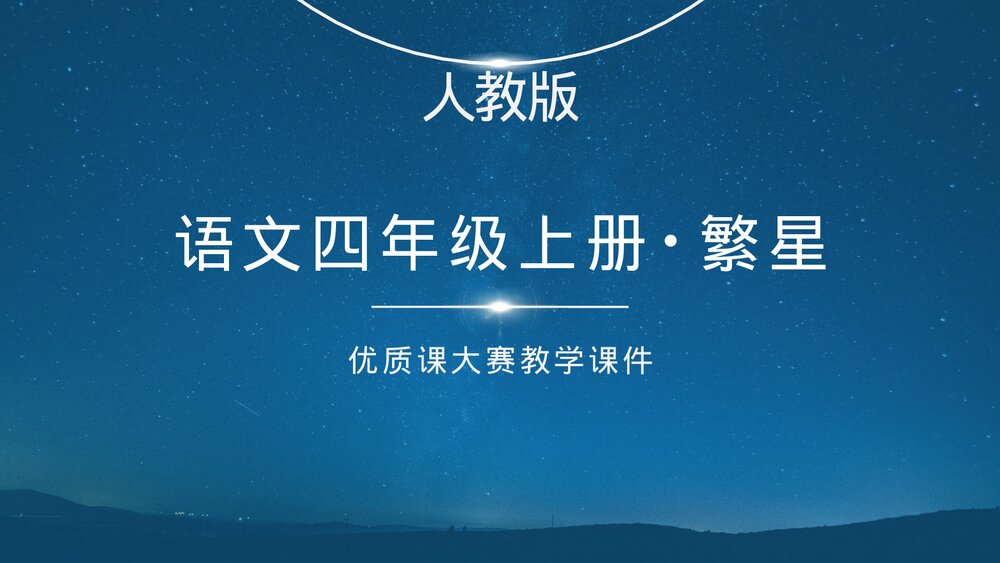 人教版《繁星》语文四年级上册PPT教学课件.pptx