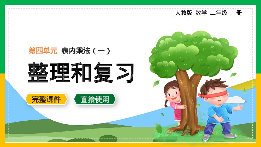 人教版《整理和复习》数学二年级上册课件表内乘法.pptx