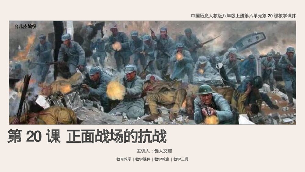 《正面战场的抗战》人教版历史八年级上第20课教学PPT课件.pptx